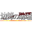 边锋の助理 (attack on titan)