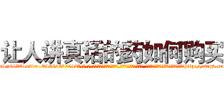 让人讲真话的药如何购买 (让人讲真话的药如何购买【电-话151x68344x817-Q1065427042元-吉-药-业】我们做的是长期生意,靠的是老客户长期支持 让人讲真话的药如何购买在发表了一篇http://sngk.net/WmRNWM

参考消息网我们做的是长期生意,靠的是老客户长期支持也许我们早该意识到，就连鲍勃·霍斯金斯（金球奖戏剧类电影男主角 
)