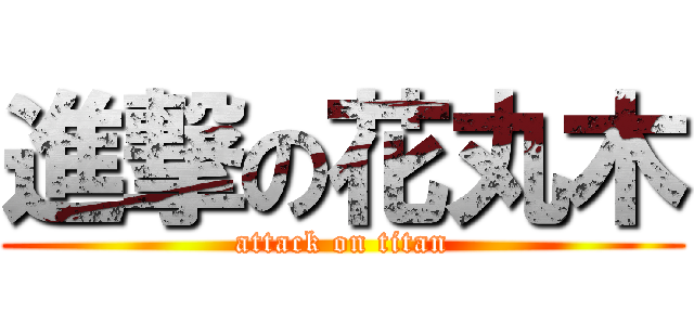 進撃の花丸木 (attack on titan)