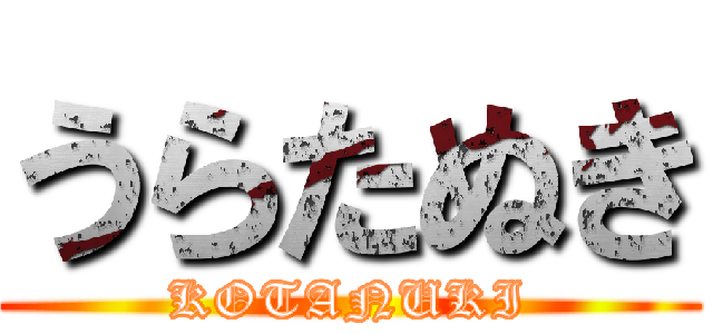 うらたぬき (KOTANUKI)