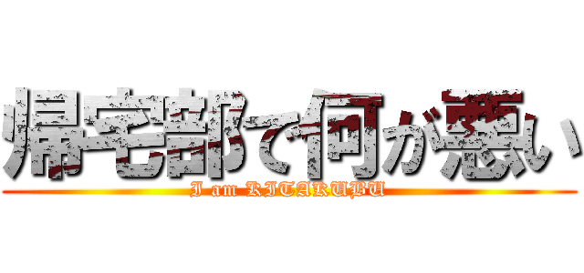 帰宅部で何が悪い (I am KITAKUBU)