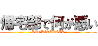 帰宅部で何が悪い (I am KITAKUBU)