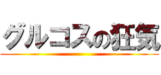 グルコスの狂気 ()