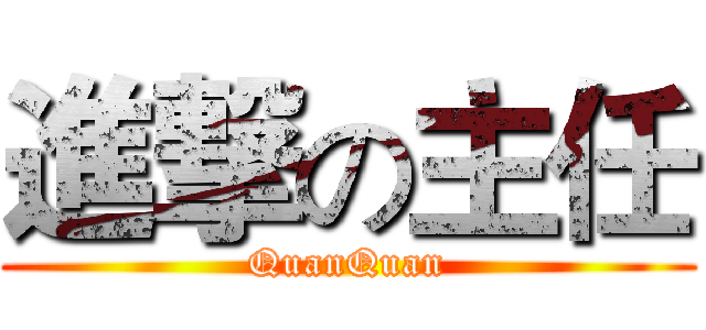 進撃の主任 (QuanQuan)