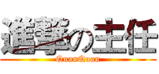 進撃の主任 (QuanQuan)