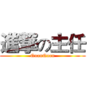 進撃の主任 (QuanQuan)