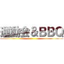 運動会＆ＢＢＱ ()