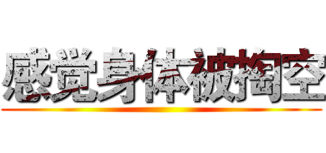 感觉身体被掏空 ()