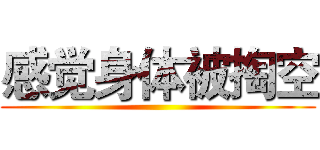 感觉身体被掏空 ()