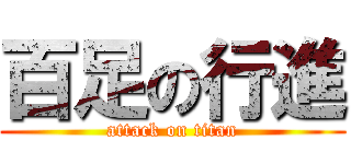 百足の行進 (attack on titan)