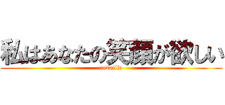私はあなたの笑顔が欲しい (revaille)