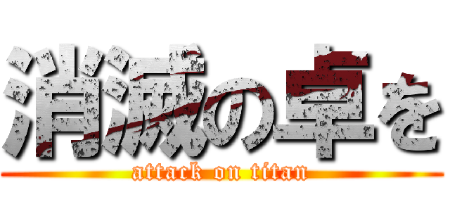 消滅の卓を (attack on titan)