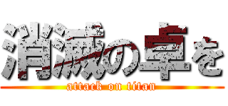 消滅の卓を (attack on titan)