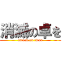 消滅の卓を (attack on titan)