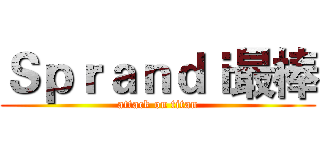 Ｓｐｒａｎｄｉ最棒 (attack on titan)
