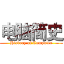 电脑简史 (History of Computer)