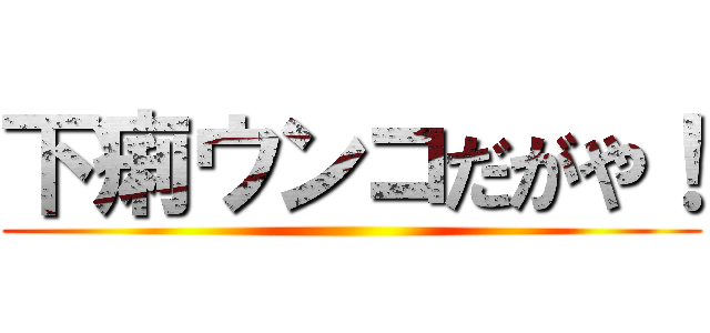 下痢ウンコだがや！ ()