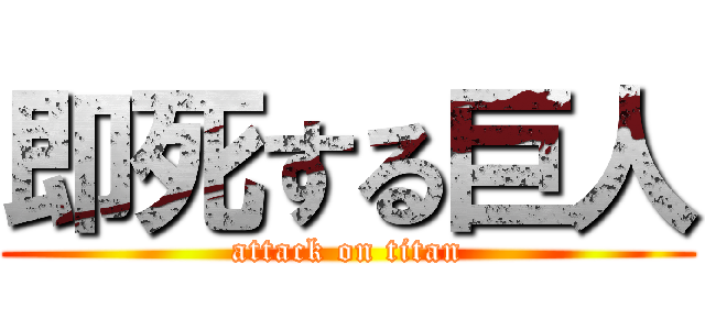 即死する巨人 (attack on titan)