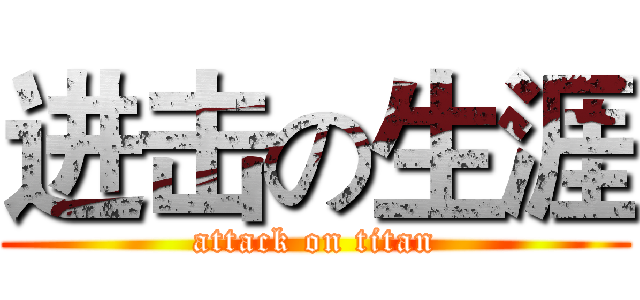 进击の生涯 (attack on titan)