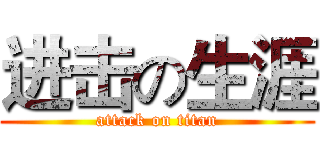 进击の生涯 (attack on titan)