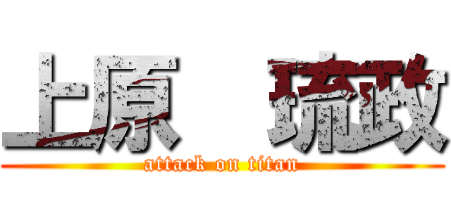 上原  琉政 (attack on titan)