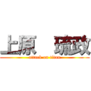 上原  琉政 (attack on titan)