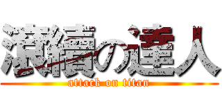滾續の達人 (attack on titan)