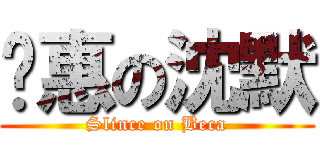 雯惠の沈默 (Slince on Beca)