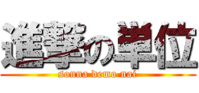 進撃の単位 (sonna demo nai)