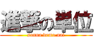 進撃の単位 (sonna demo nai)