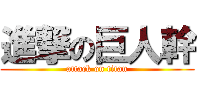 進撃の巨人幹 (attack on titan)