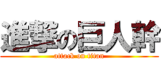 進撃の巨人幹 (attack on titan)