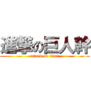 進撃の巨人幹 (attack on titan)