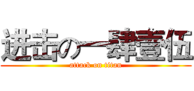 进击の一肆壹伍 (attack on titan)