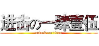 进击の一肆壹伍 (attack on titan)