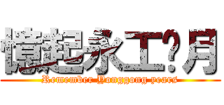 憶起永工歲月 (Remember Yonggong years)