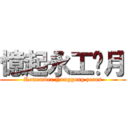 憶起永工歲月 (Remember Yonggong years)