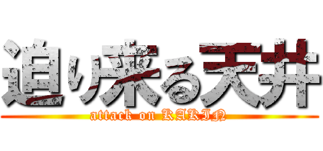 迫り来る天井 (attack on KAKIN)