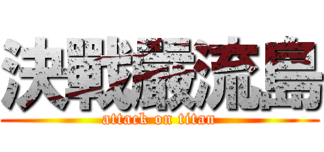 決戰嚴流島 (attack on titan)