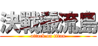 決戰嚴流島 (attack on titan)