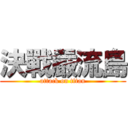 決戰嚴流島 (attack on titan)