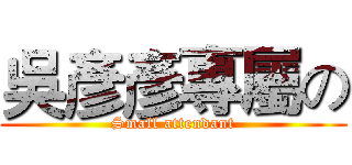 吳彥彥專屬の (Small attendant)