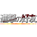 進撃の好友 (attack on titan)