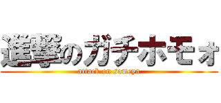 進撃のガチホモォ (attack on someya)