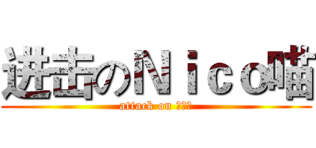 进击のＮｉｃｏ喵 (attack on 手撕兔)