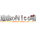 进击のＮｉｃｏ喵 (attack on 手撕兔)