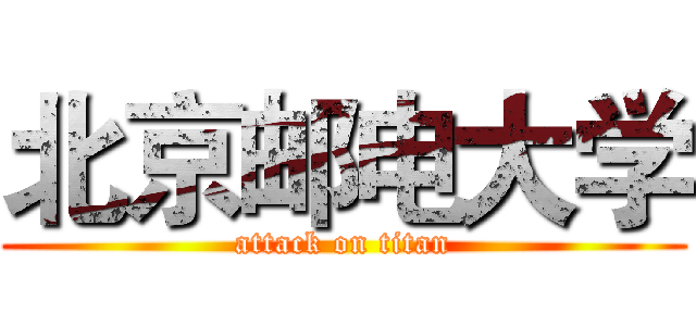北京邮电大学 (attack on titan)