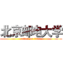 北京邮电大学 (attack on titan)