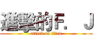 進擊的Ｆ．Ｊ (attack on titan)