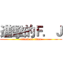 進擊的Ｆ．Ｊ (attack on titan)